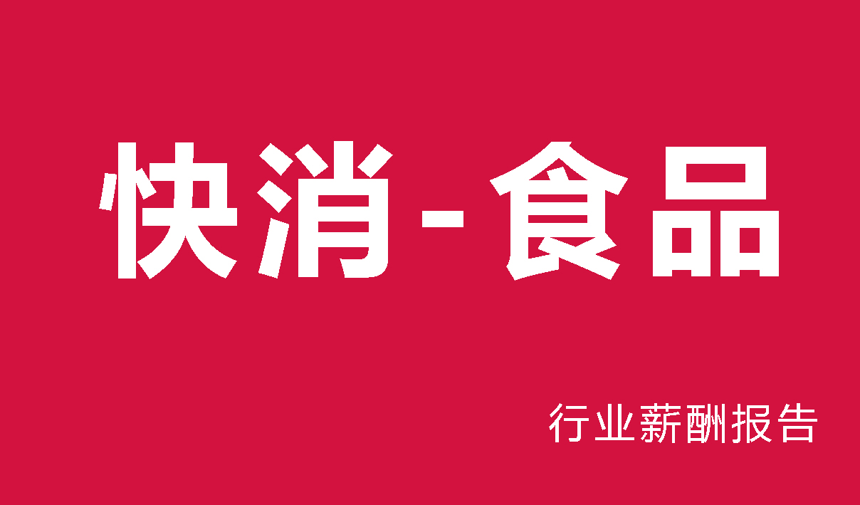 2025年食品行业薪酬报告（日资企业）