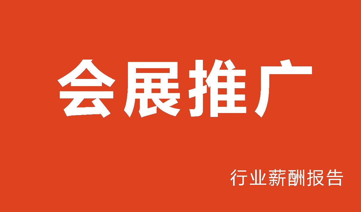 2025年会展行业薪酬报告