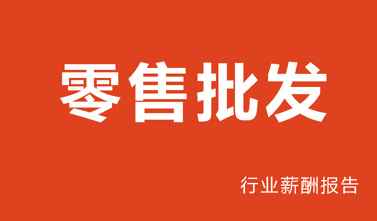 2025年批发零售行业薪酬报告