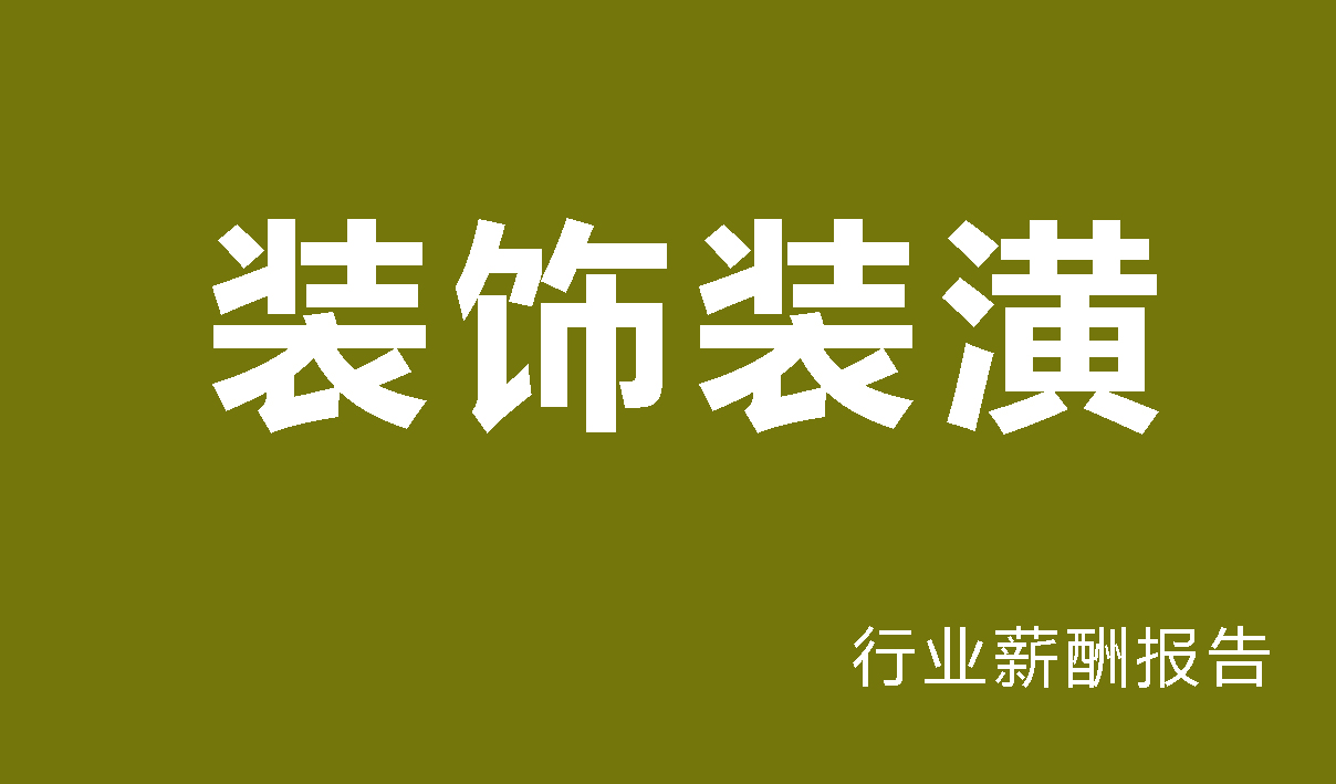 2025年装潢行业薪酬报告