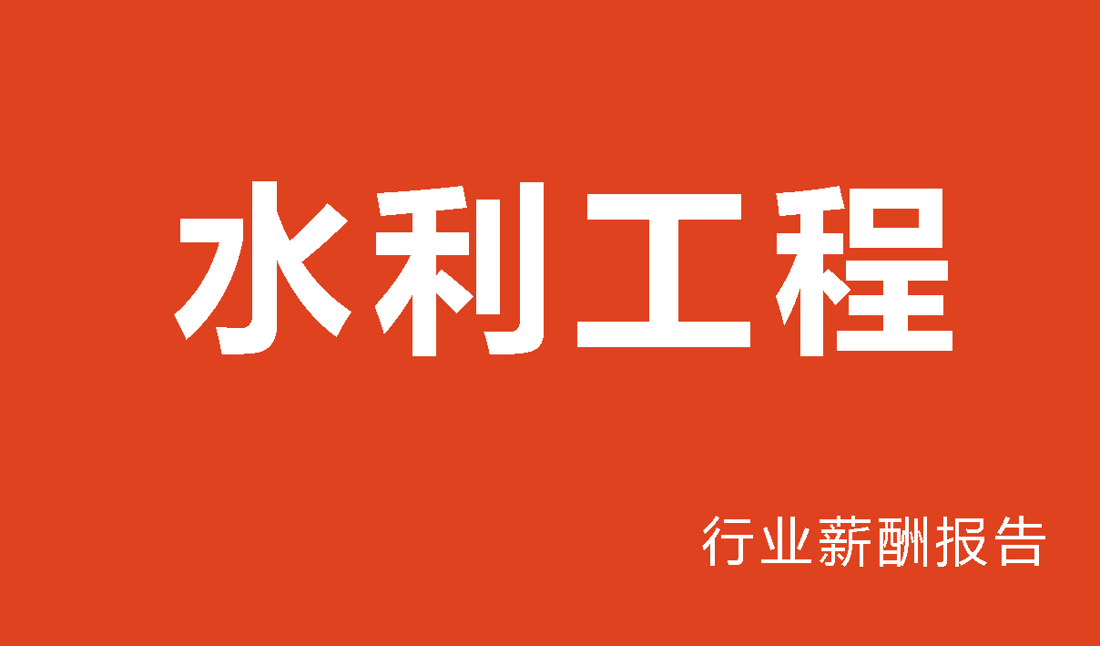 2025年水利行业薪酬报告