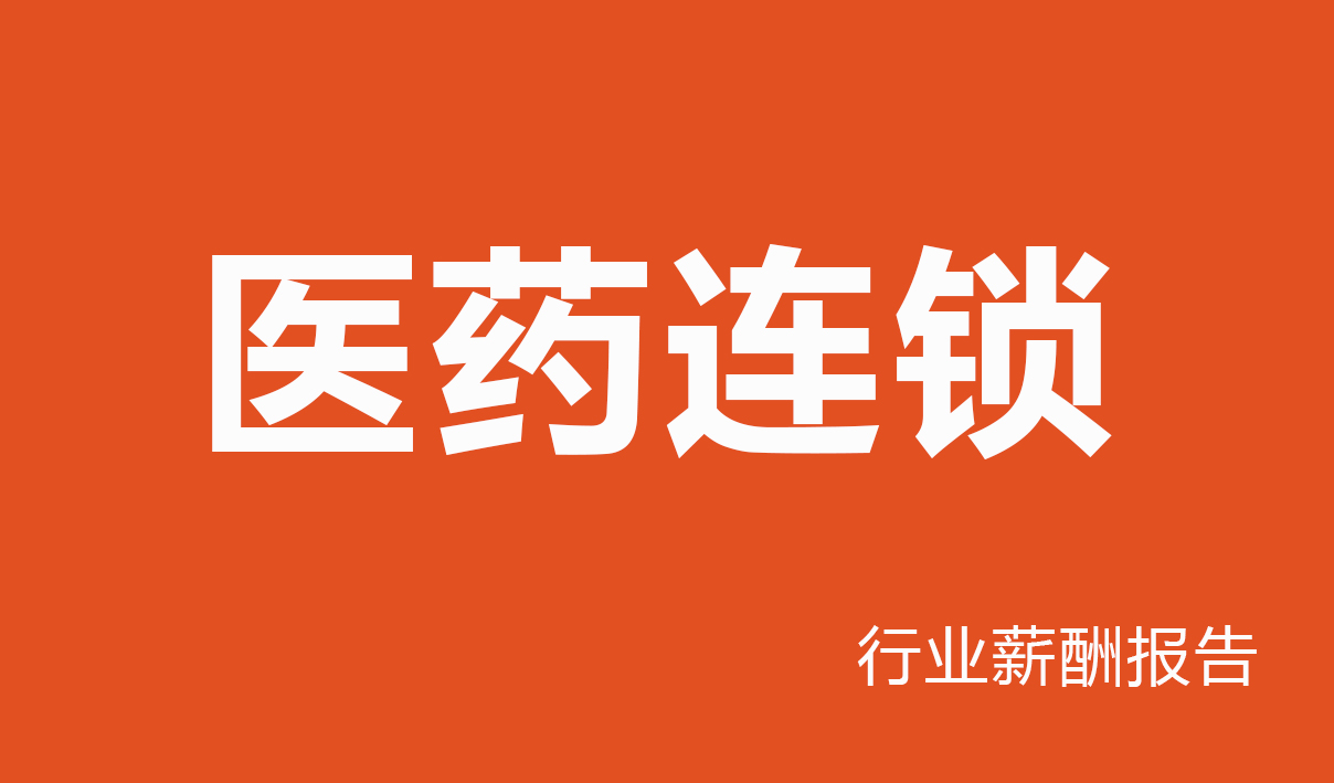 2025年医药连锁行业薪酬报告