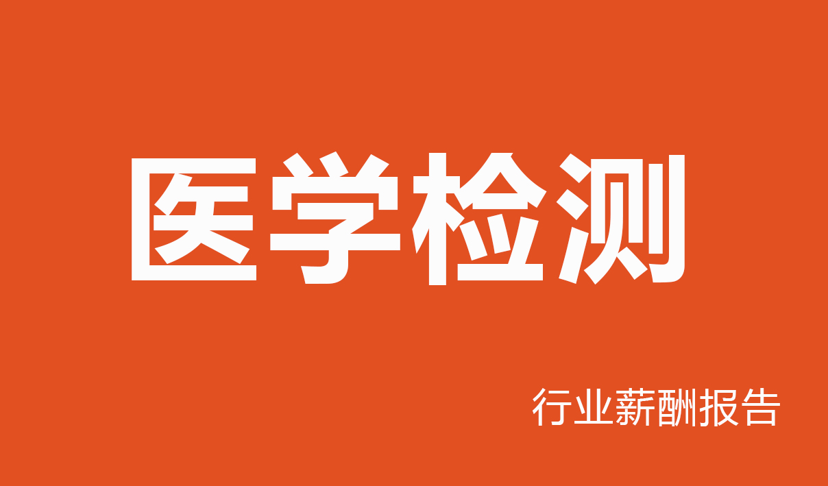 2025年医学检测行业薪酬报告
