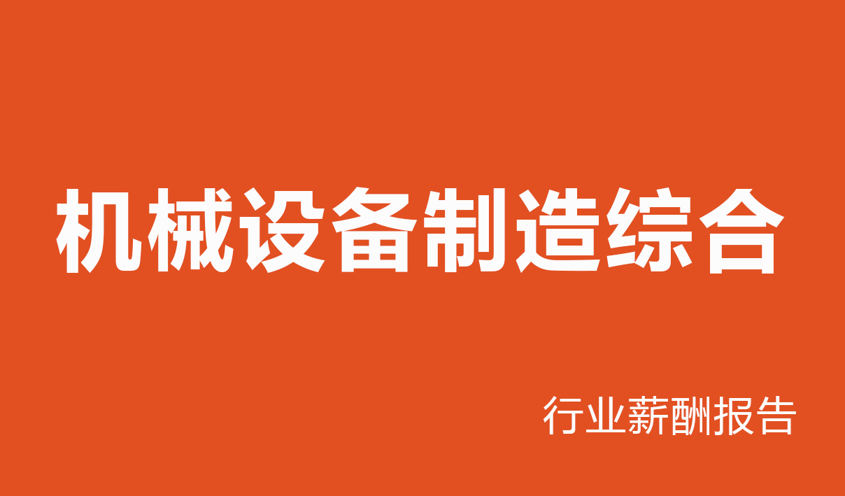 2025年机械设备制造综合行业薪酬报告