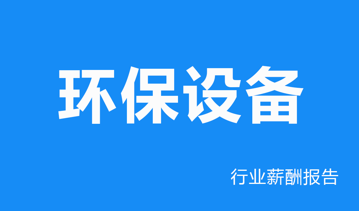2025年环保设备行业薪酬报告