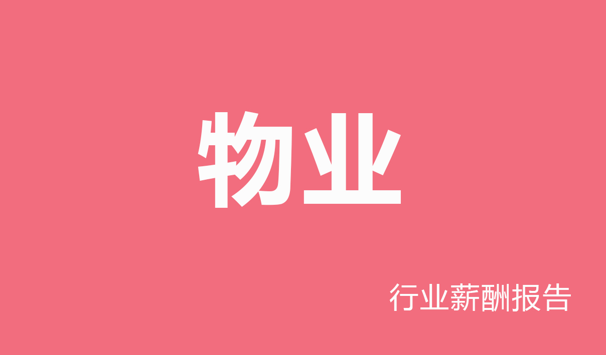 2025年物业行业薪酬报告