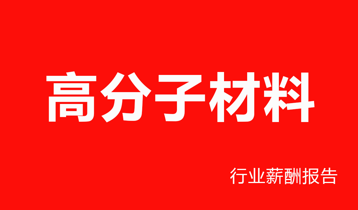 2025年高分子材料行业薪酬报告