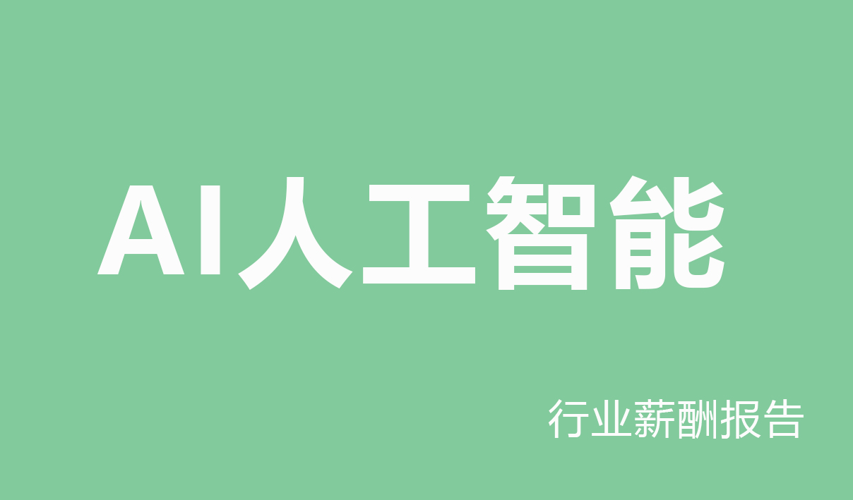 2025年AI人工智能行业薪酬报告