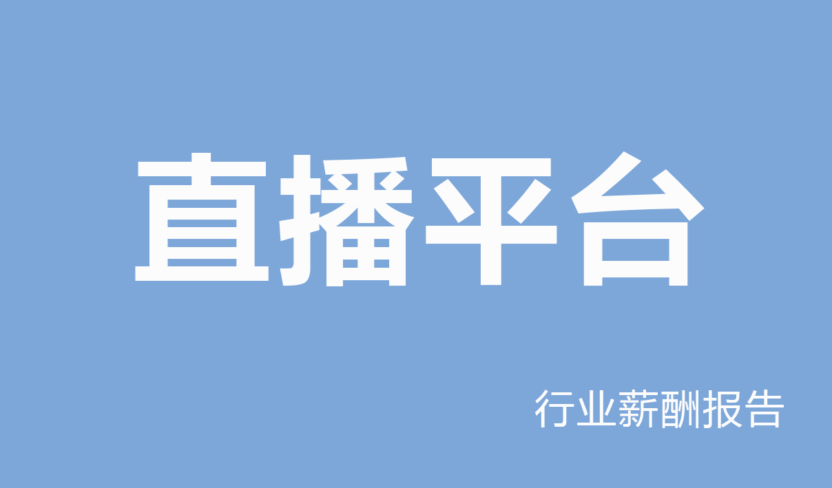 2025年直播平台行业薪酬报告