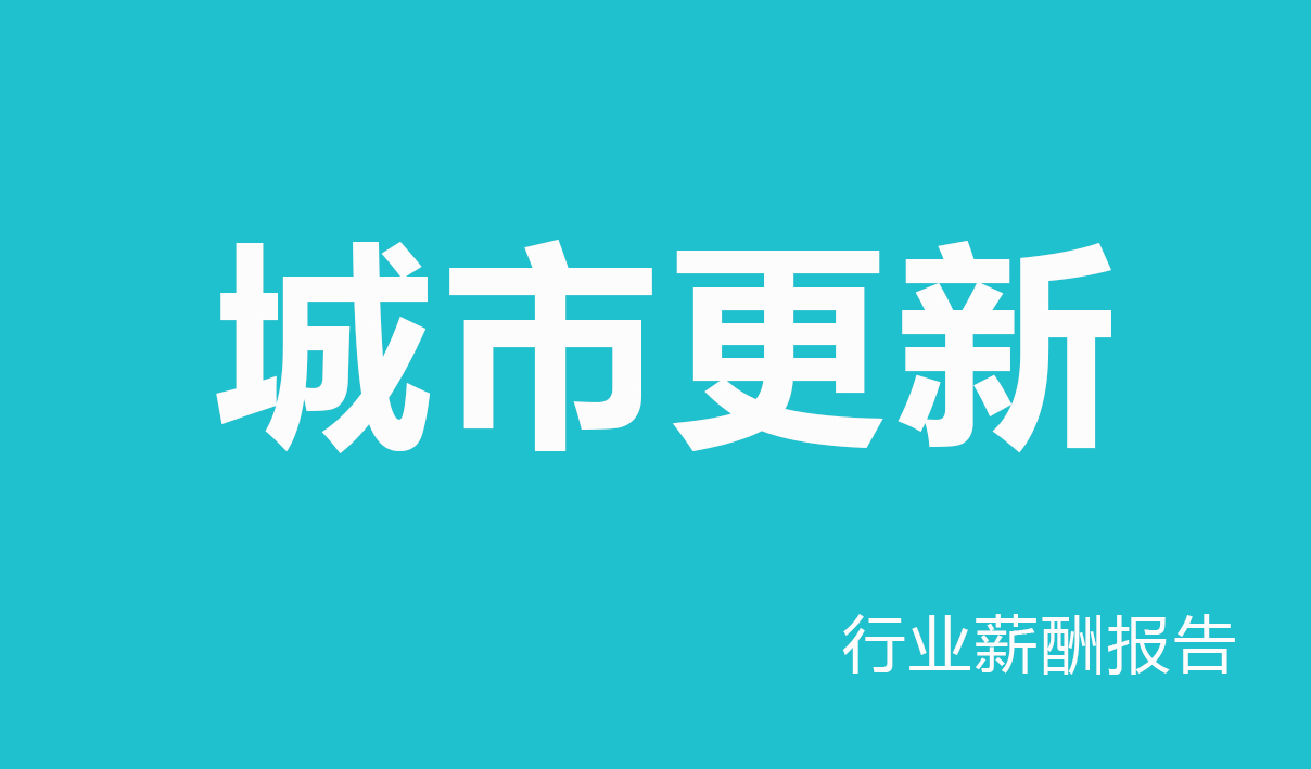 薪酬网重磅发布 《2026 国有城市更新行业薪酬报告（国有企业）》