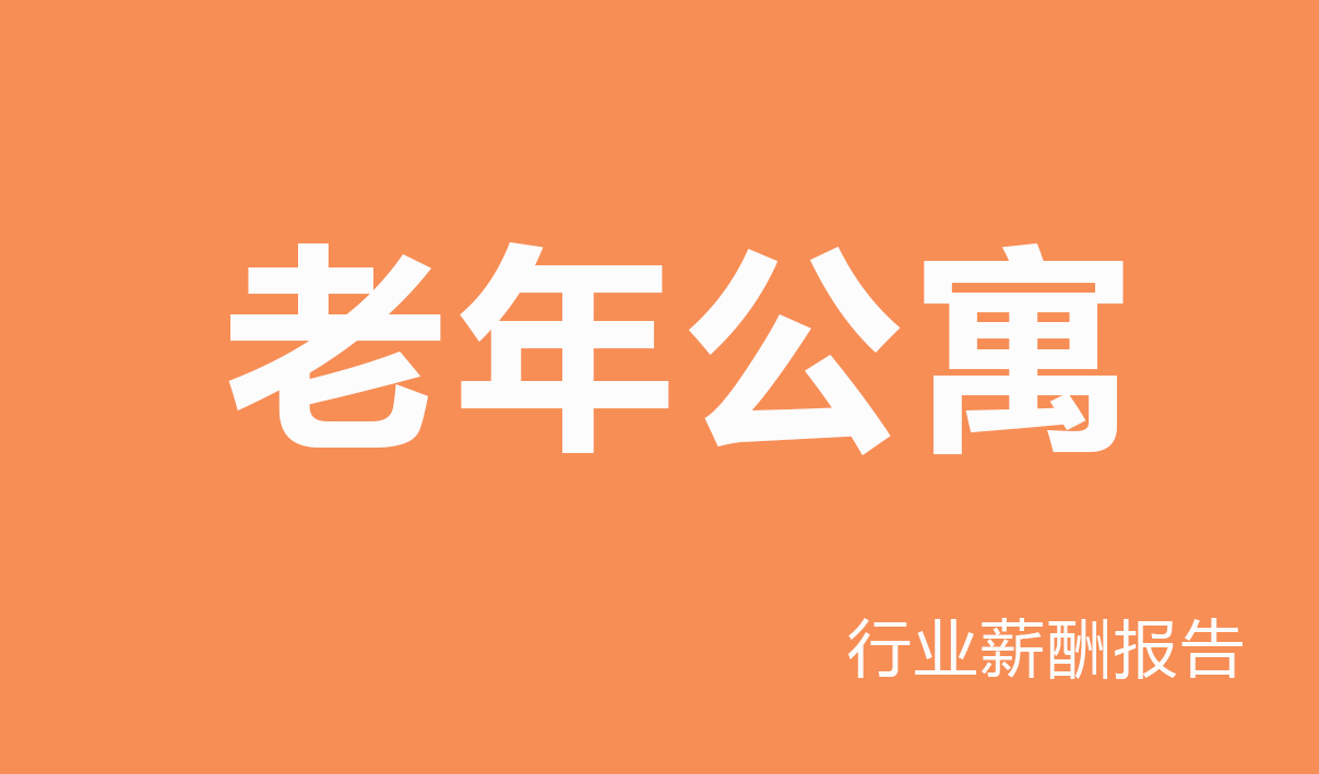 薪酬网重磅发布《2026年度老年公寓行业薪酬报告（国有企业）》 