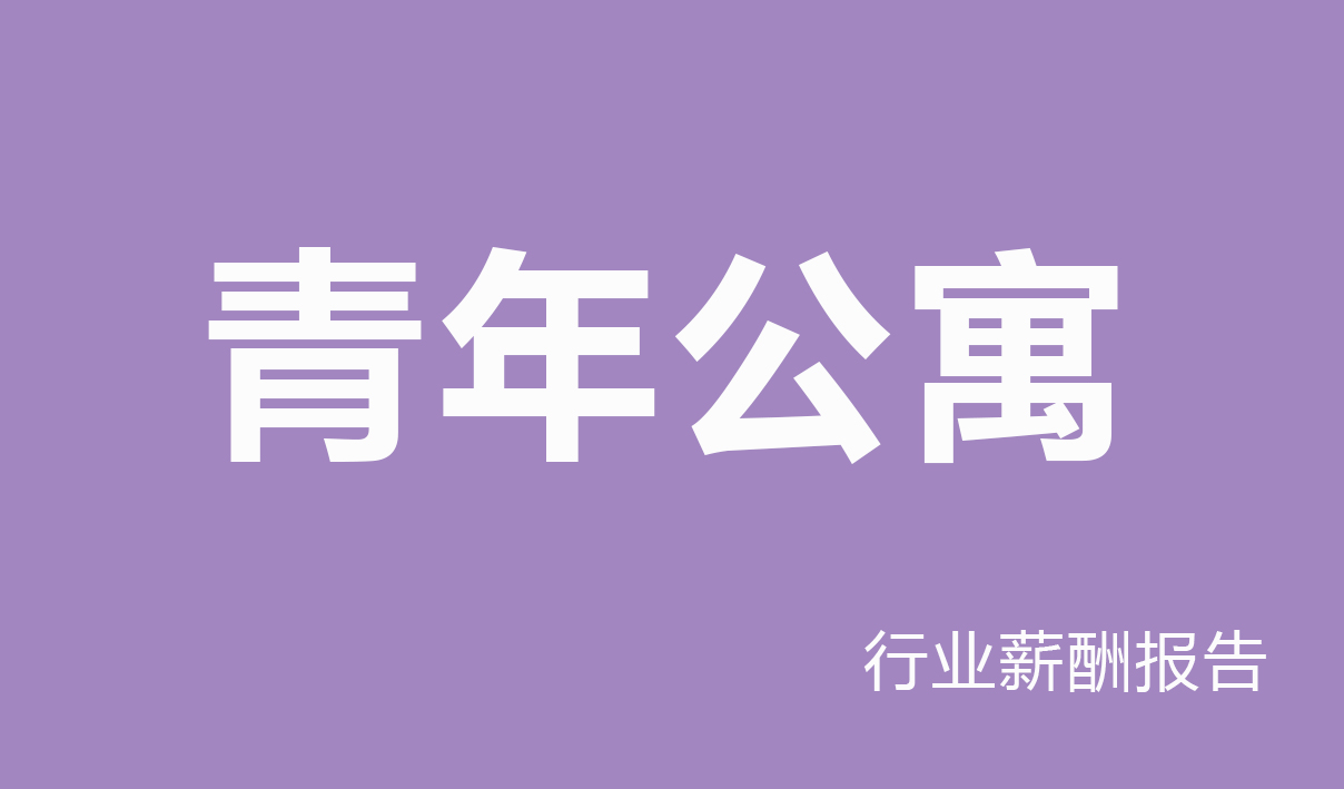 薪酬网重磅发布 《2026 年度青年公寓行业薪酬报告（国有企业）》