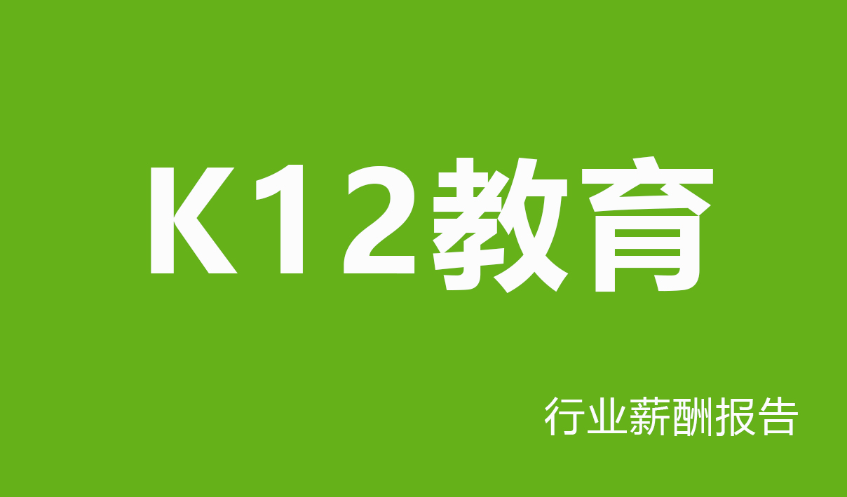 薪酬网重磅发布《K12 教育行业薪酬报告（国有企业）》