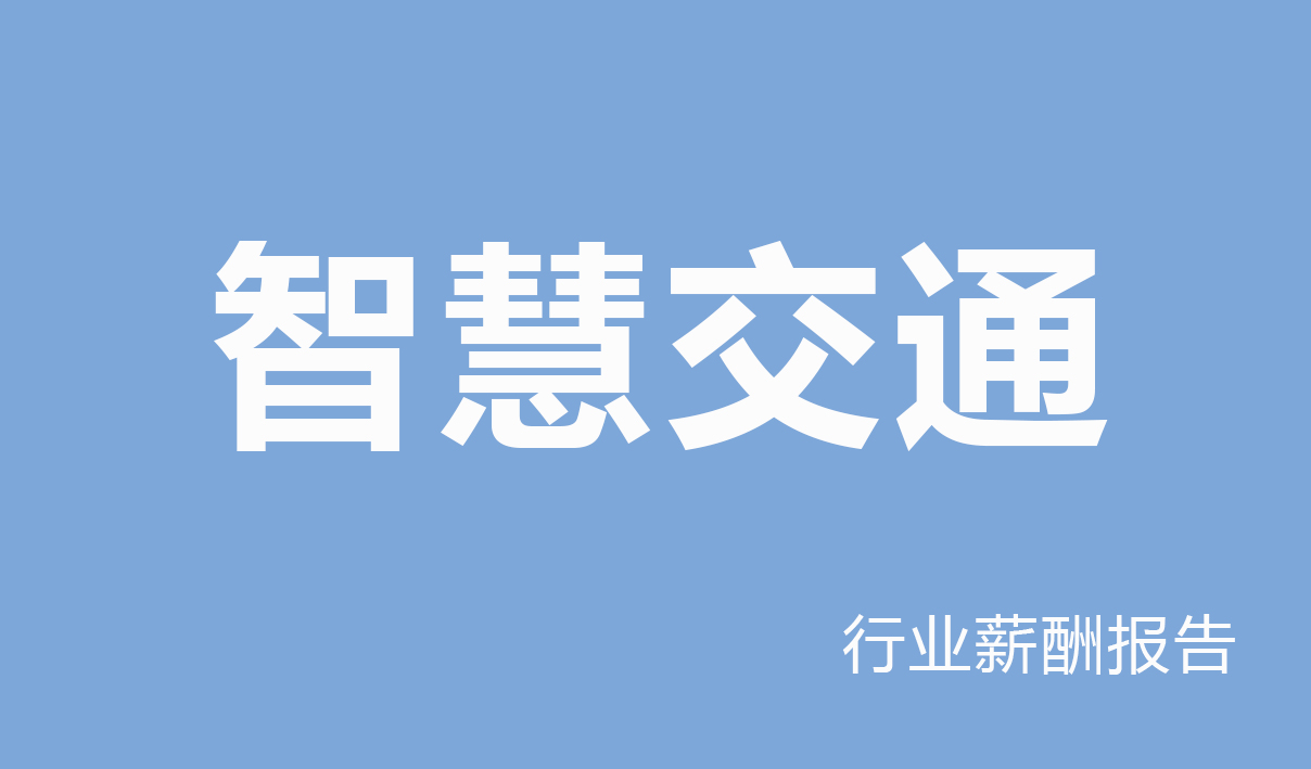 智慧交通行业薪酬报告