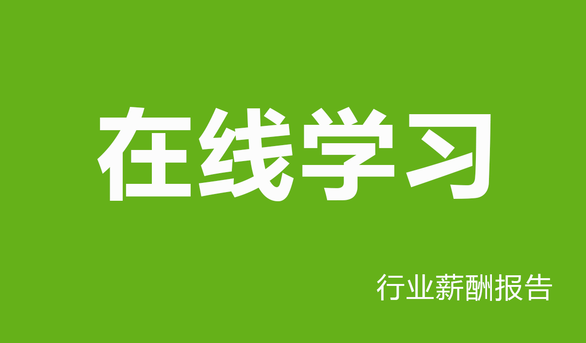 2025年在线学习行业薪酬报告