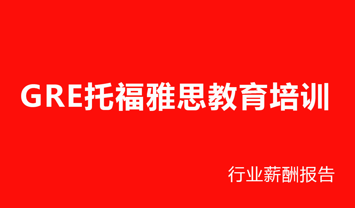 2025年GRE托福雅思教育培训行业薪酬报告
