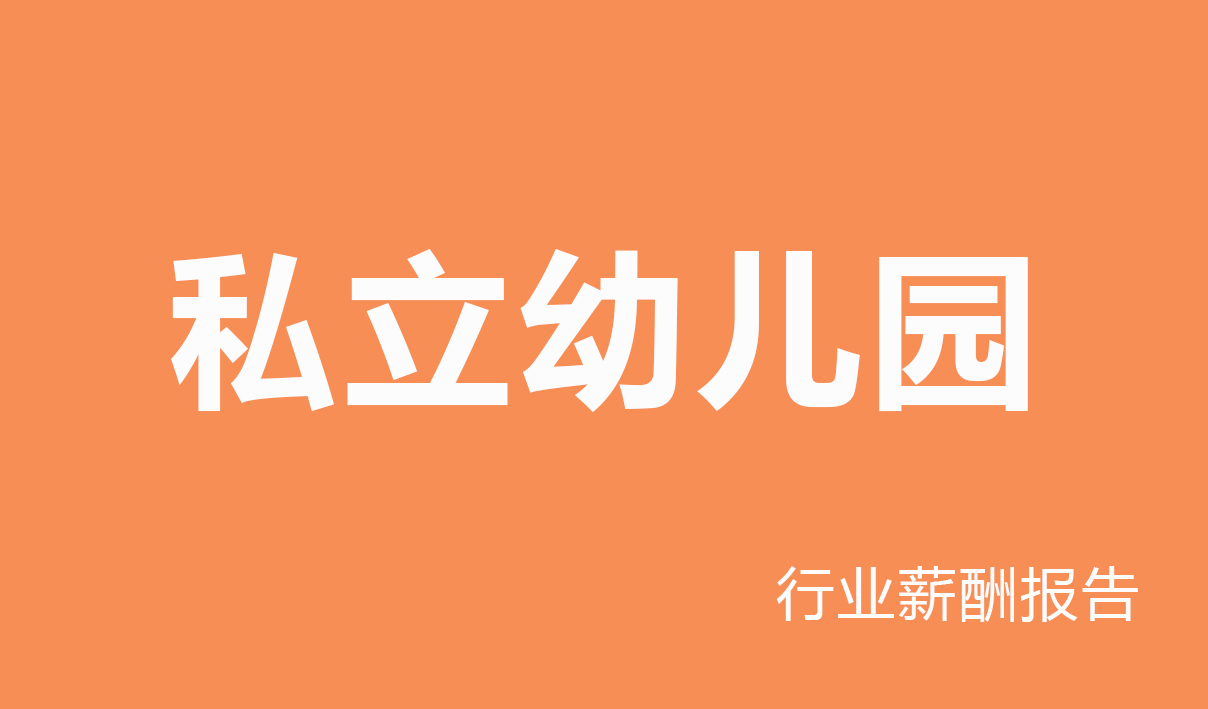 2025年私立幼儿园行业薪酬报告