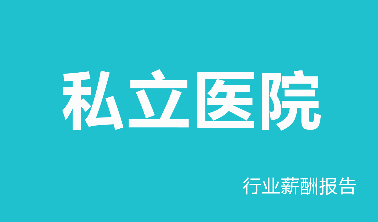 2025年私立医院行业薪酬报告