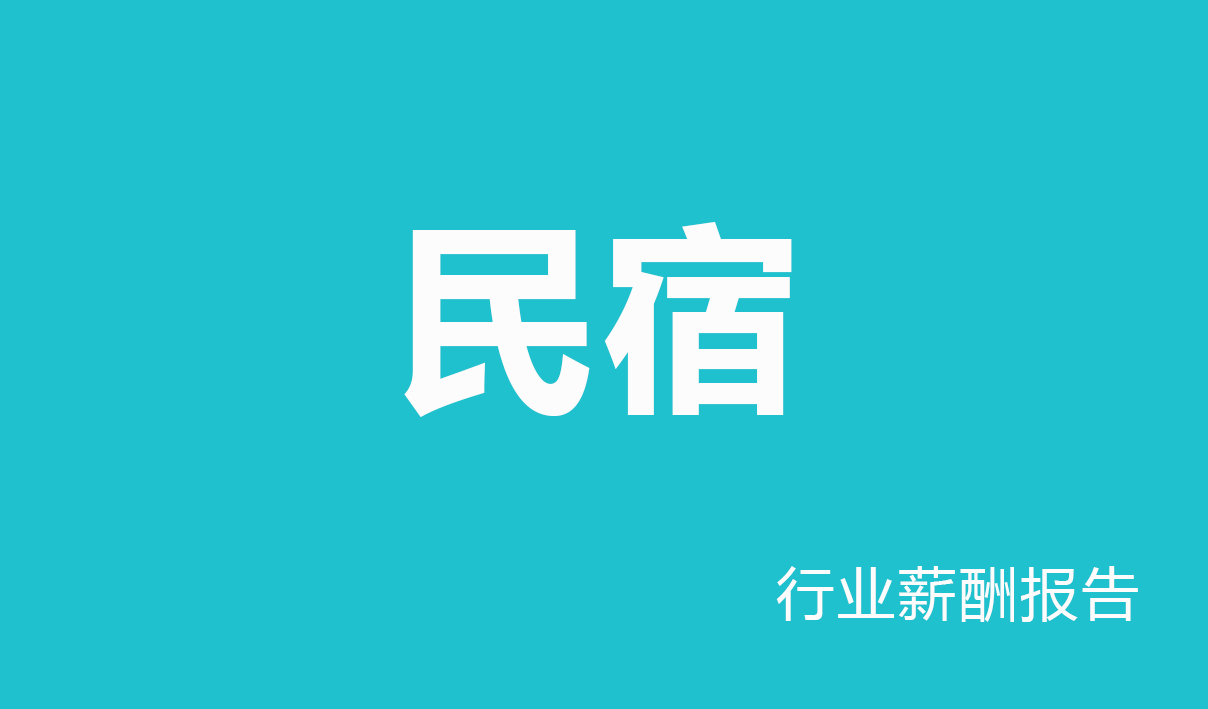 2025年民宿行业薪酬报告
