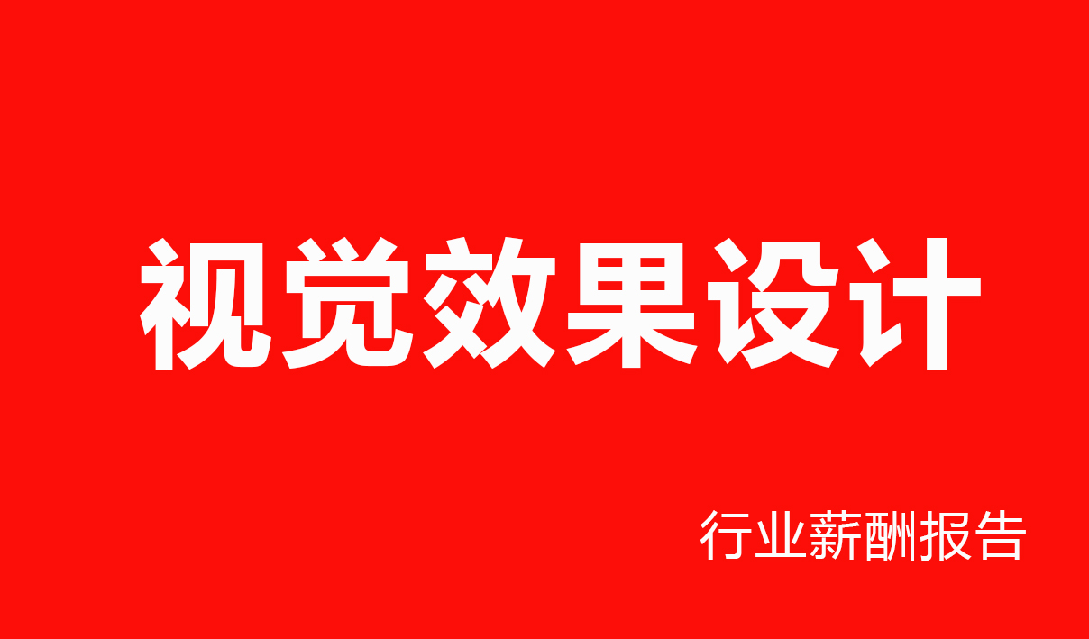 视觉效果设计行业薪酬报告