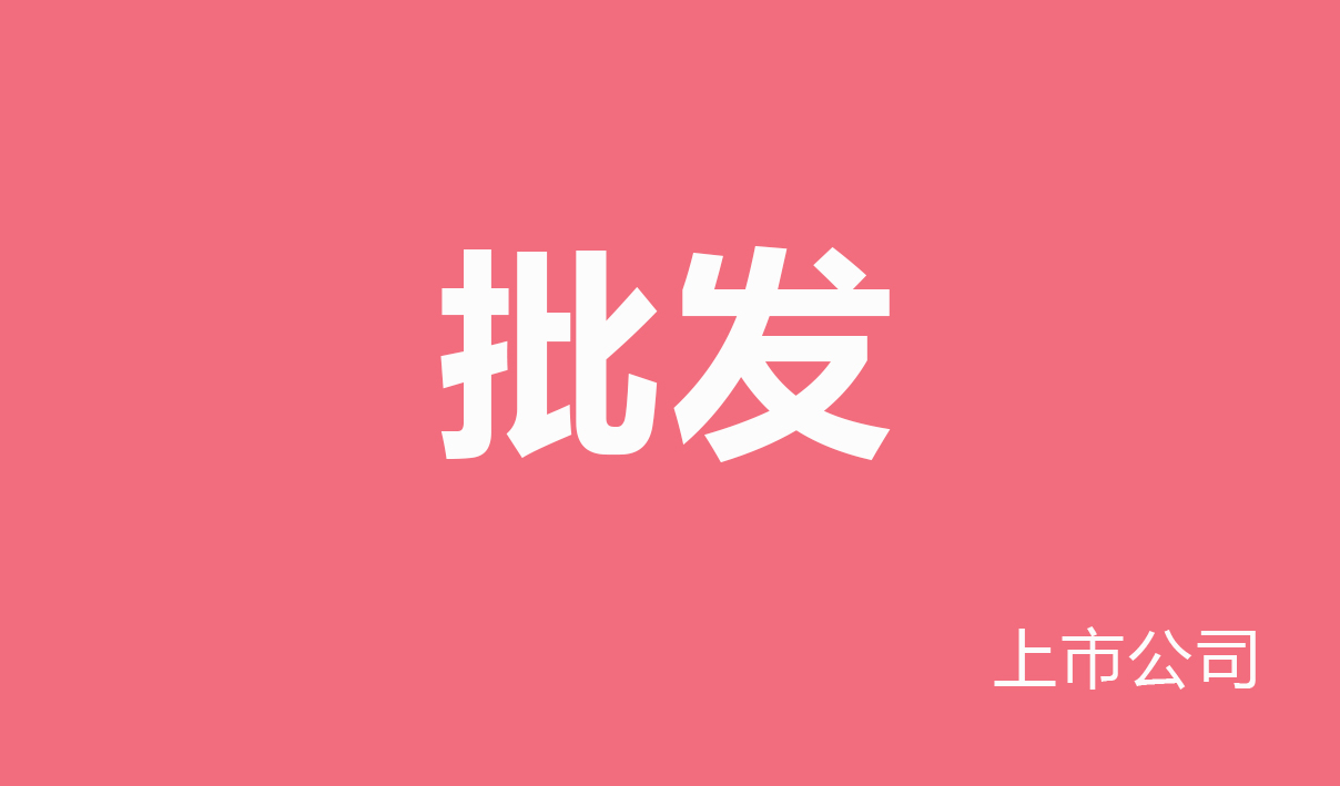 2025年批发行业薪酬报告