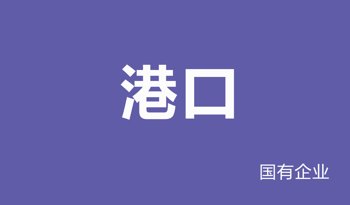 2025年港口行业薪酬报告