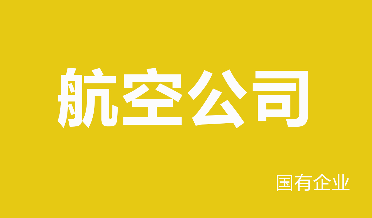 2025年航空公司行业薪酬报告