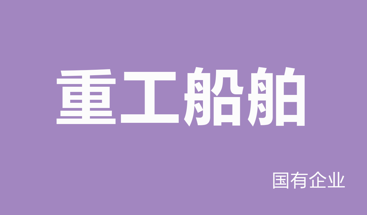 2025年重工船舶行业薪酬报告（国有企业）