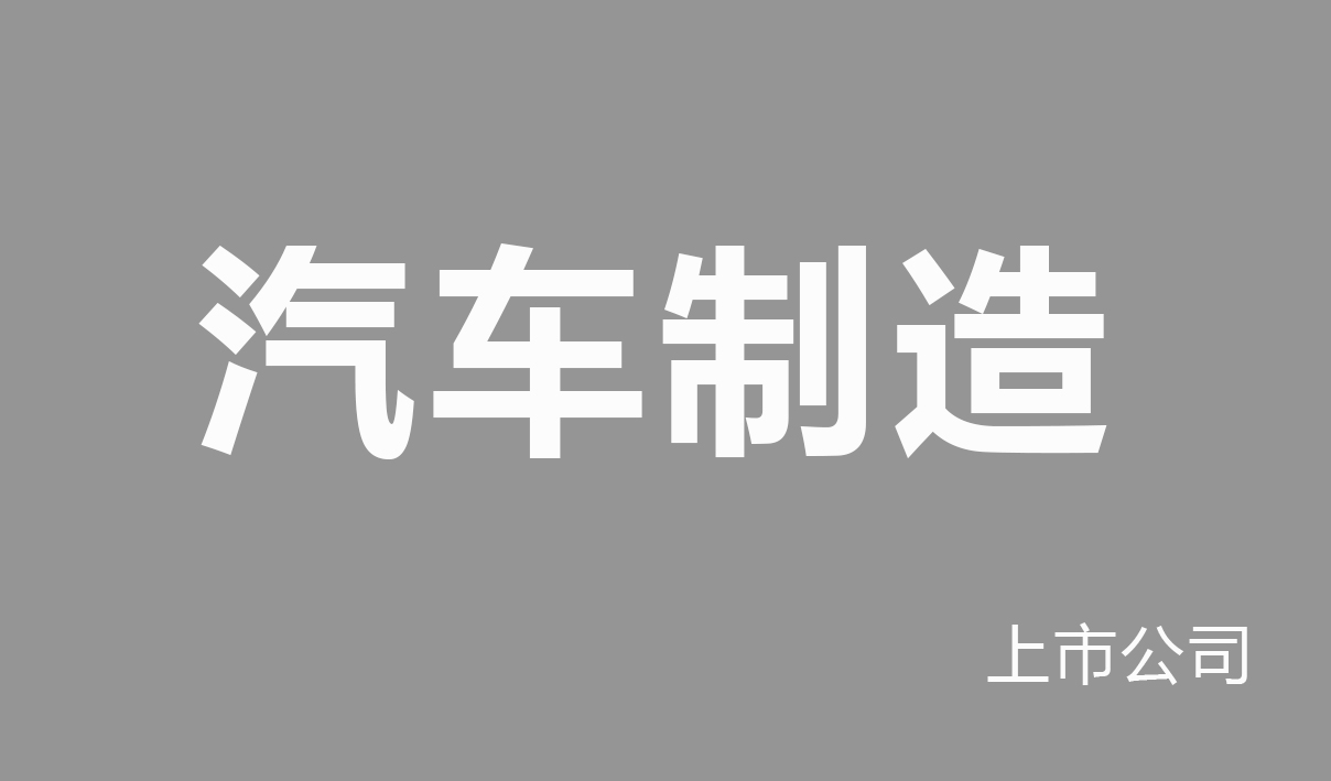 汽车制造行业薪酬报告（上市公司）