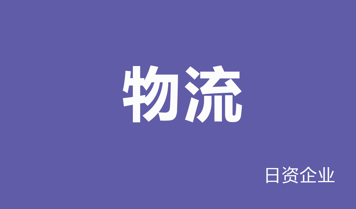 2025年物流行业薪酬报告
