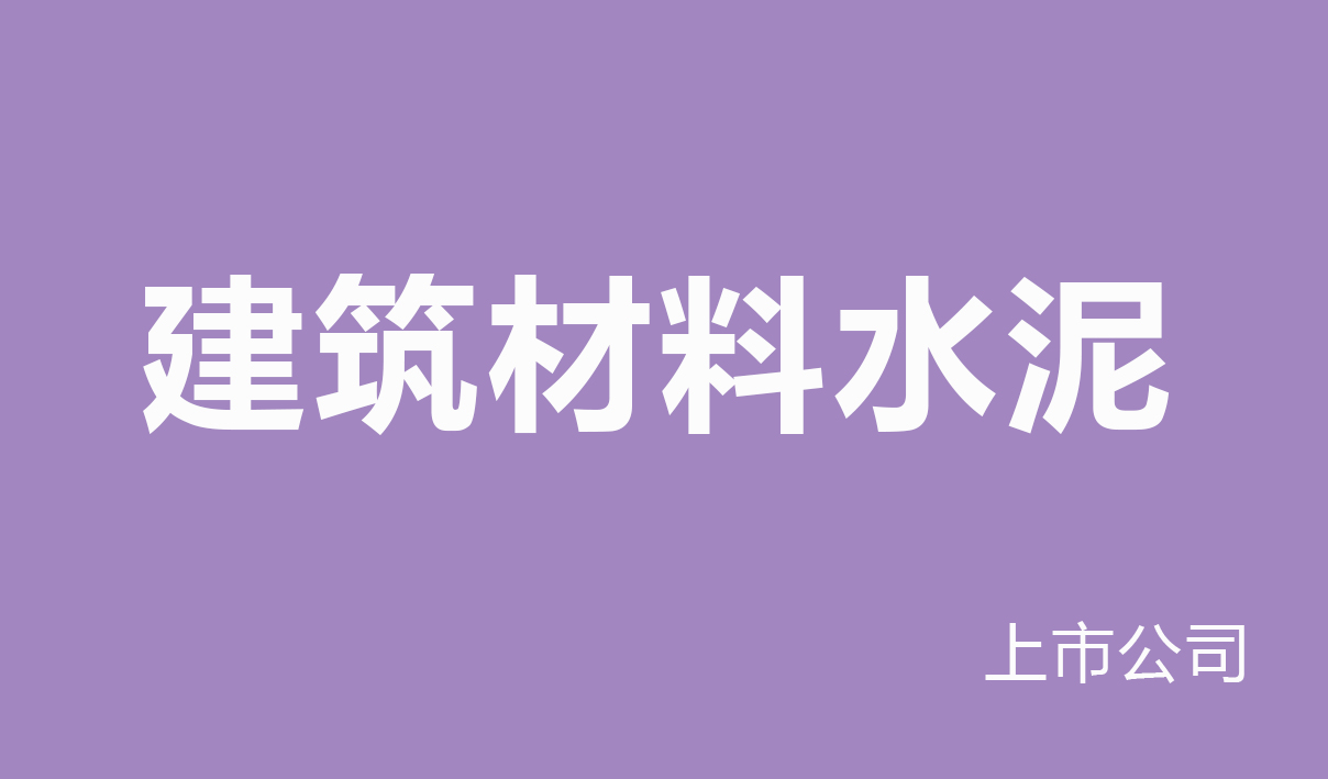 2025年建筑材料水泥行业薪酬报告