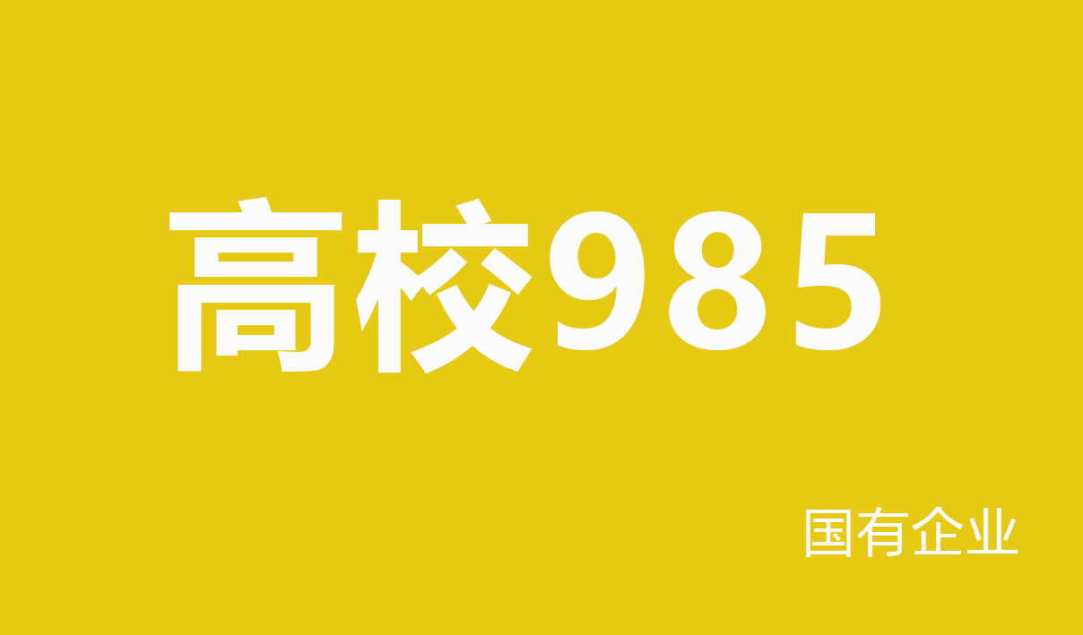 2025年高校985行业薪酬报告