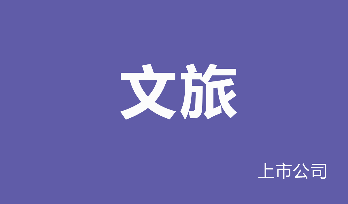 2025年文旅行业薪酬报告
