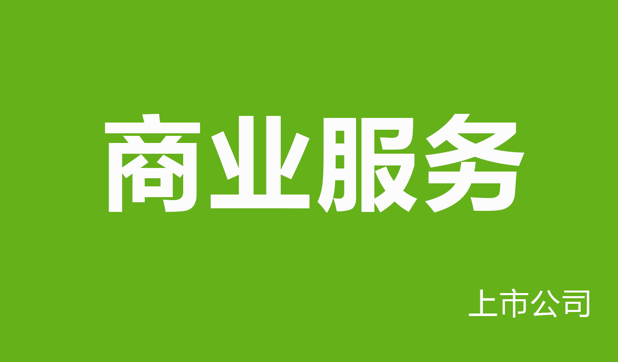 2025年商业服务行业薪酬报告