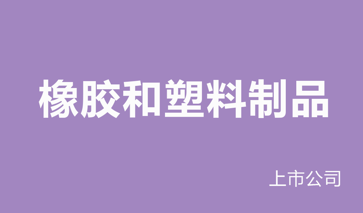 2025年橡胶和塑料制品行业薪酬报告