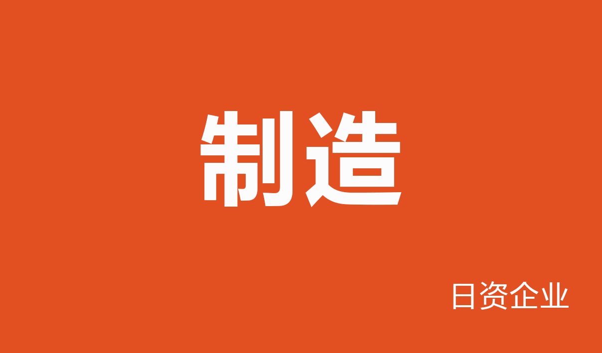 2025年制造行业（日资企业）
