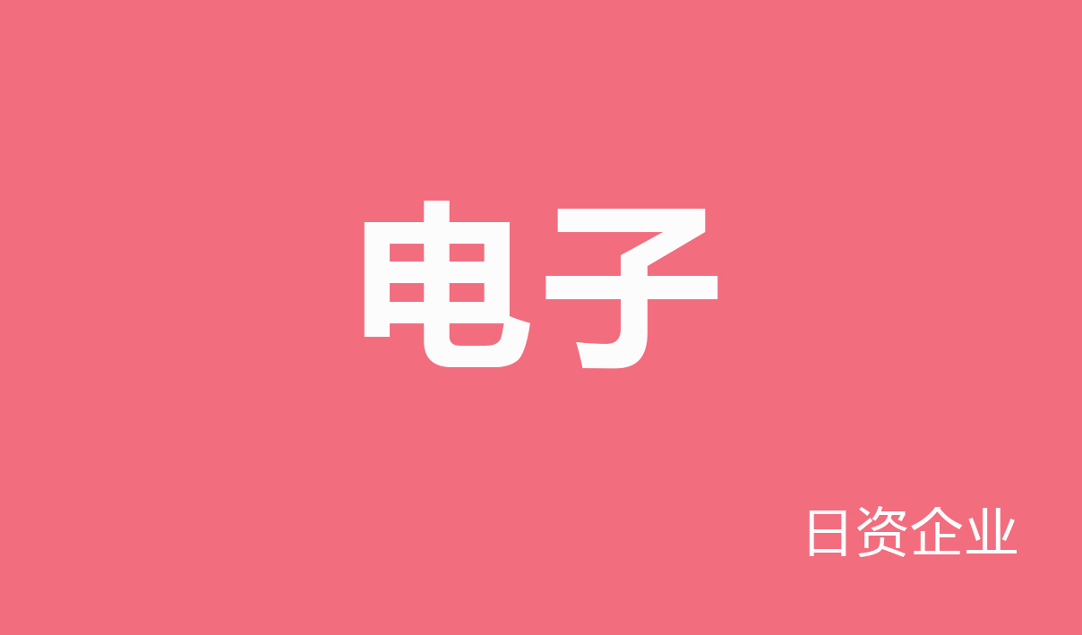 2025年电子行业（日资企业）