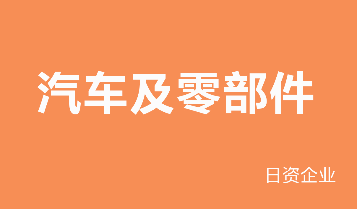2025年汽车及零部件行业（日资企业）