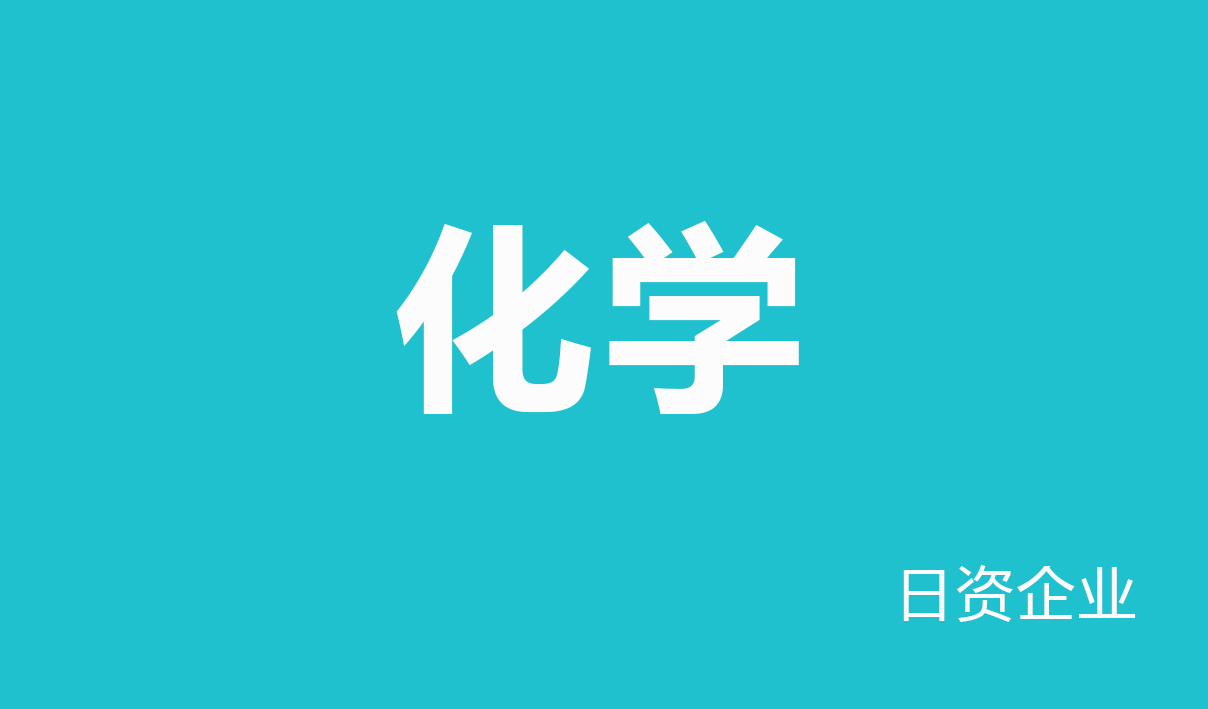 2025年化学行业（日资企业）