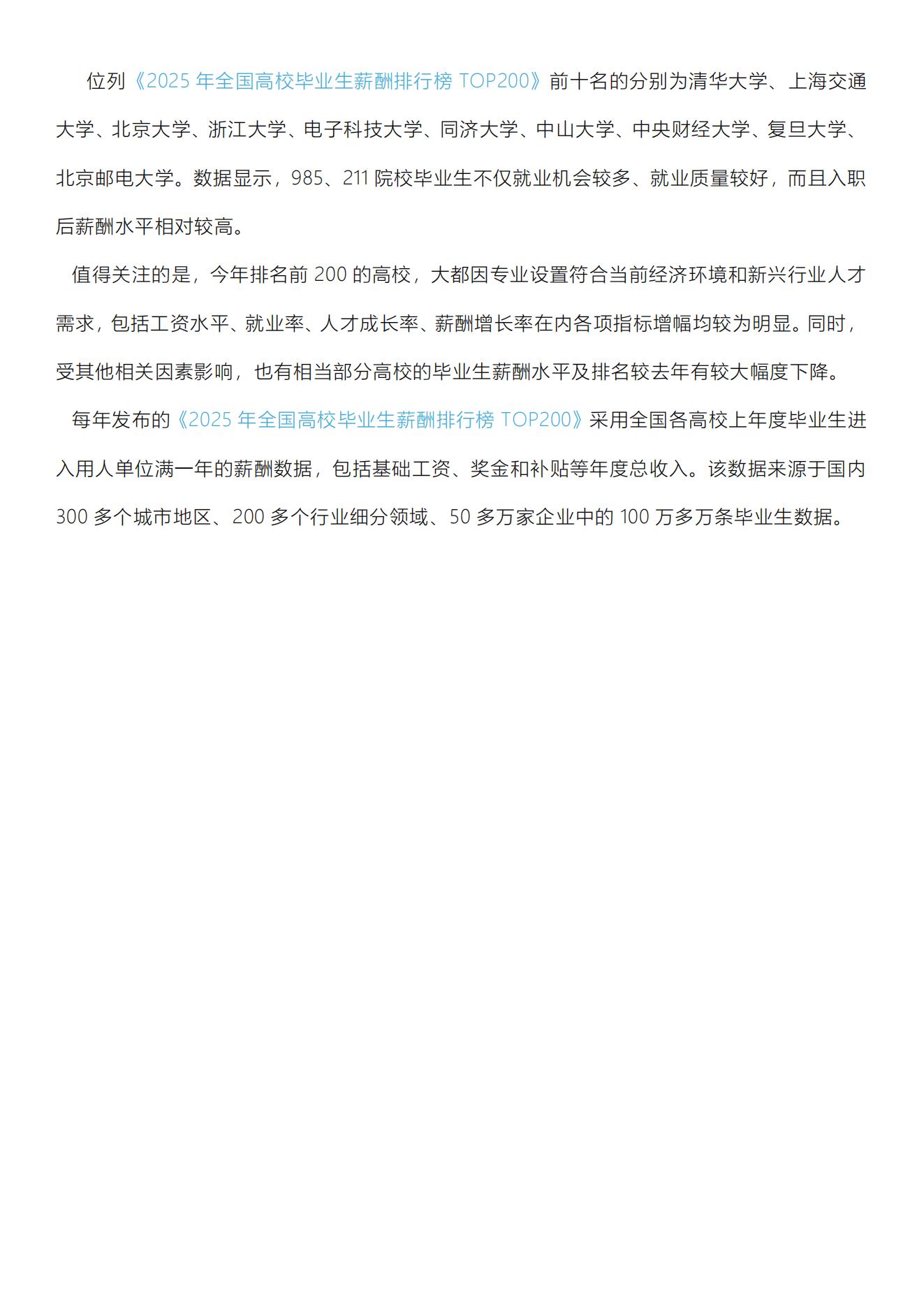 全国高校毕业生薪酬排行榜TOP200新闻稿_08.jpg
