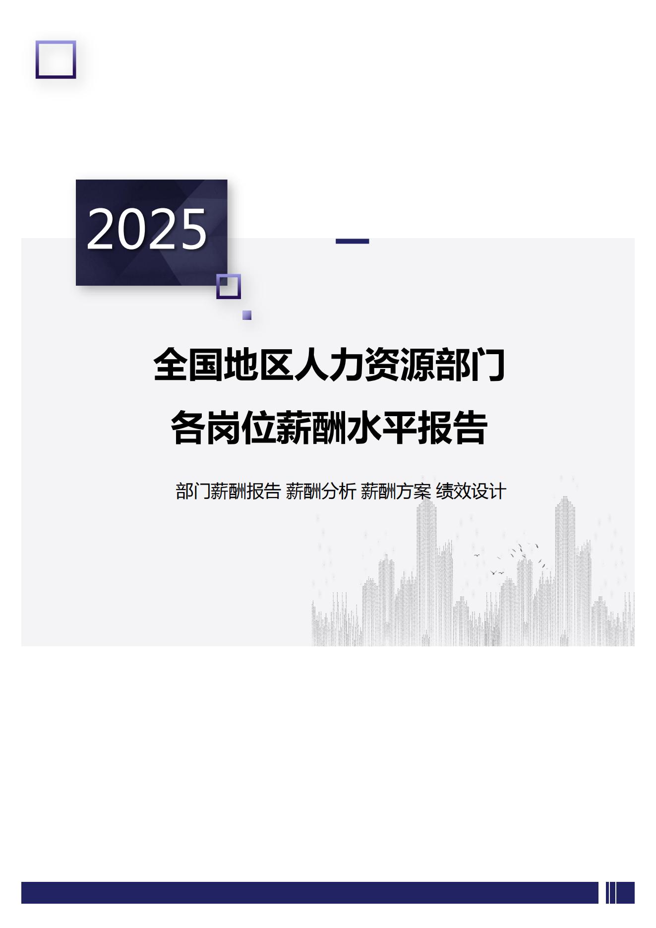2025年全国人力资源及行政岗位薪酬水平报告封面
