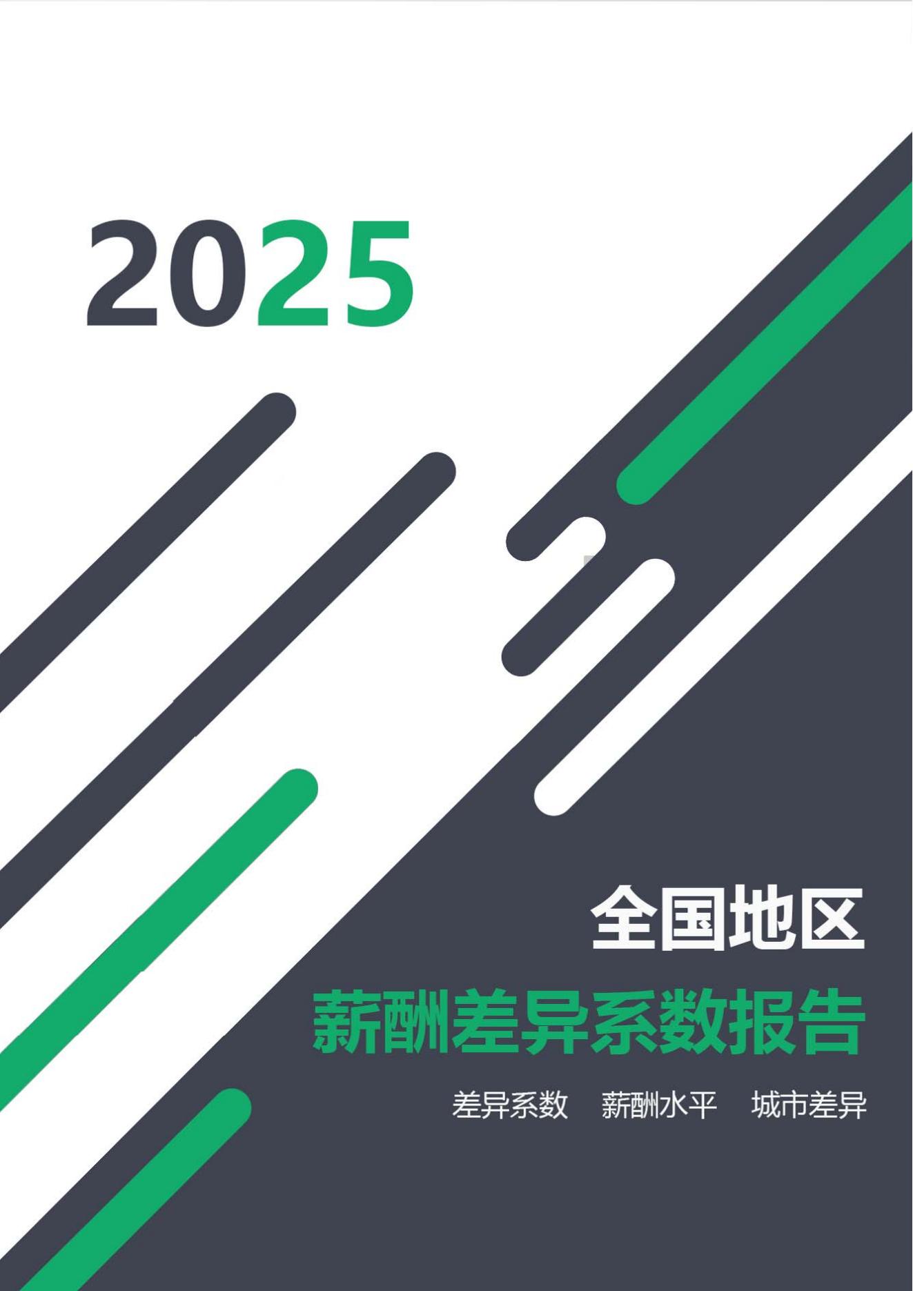 2025年全国地区薪酬差异系数报告封面