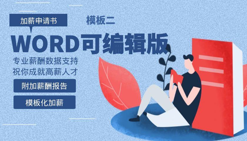 职工加薪申请书模板（二）（WORD可编辑）封面