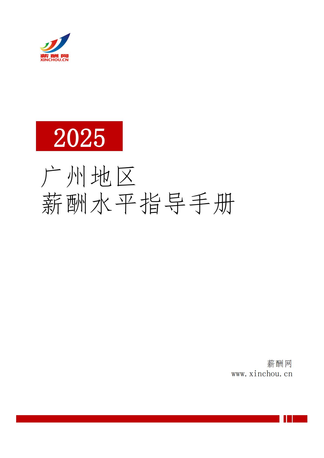 2025年广州地区薪酬水平指导