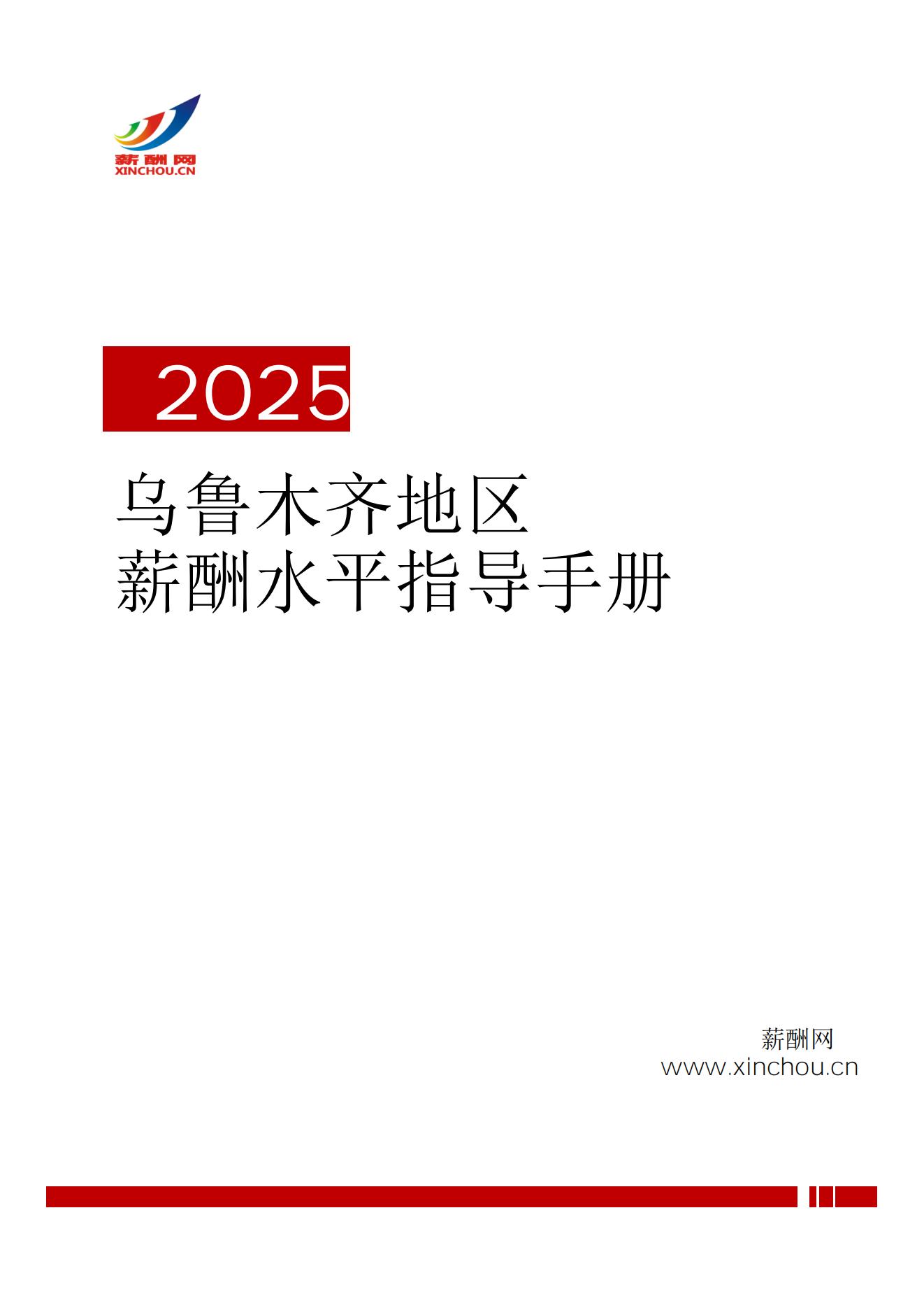 2025年乌鲁木齐地区薪酬水平指导手册封面