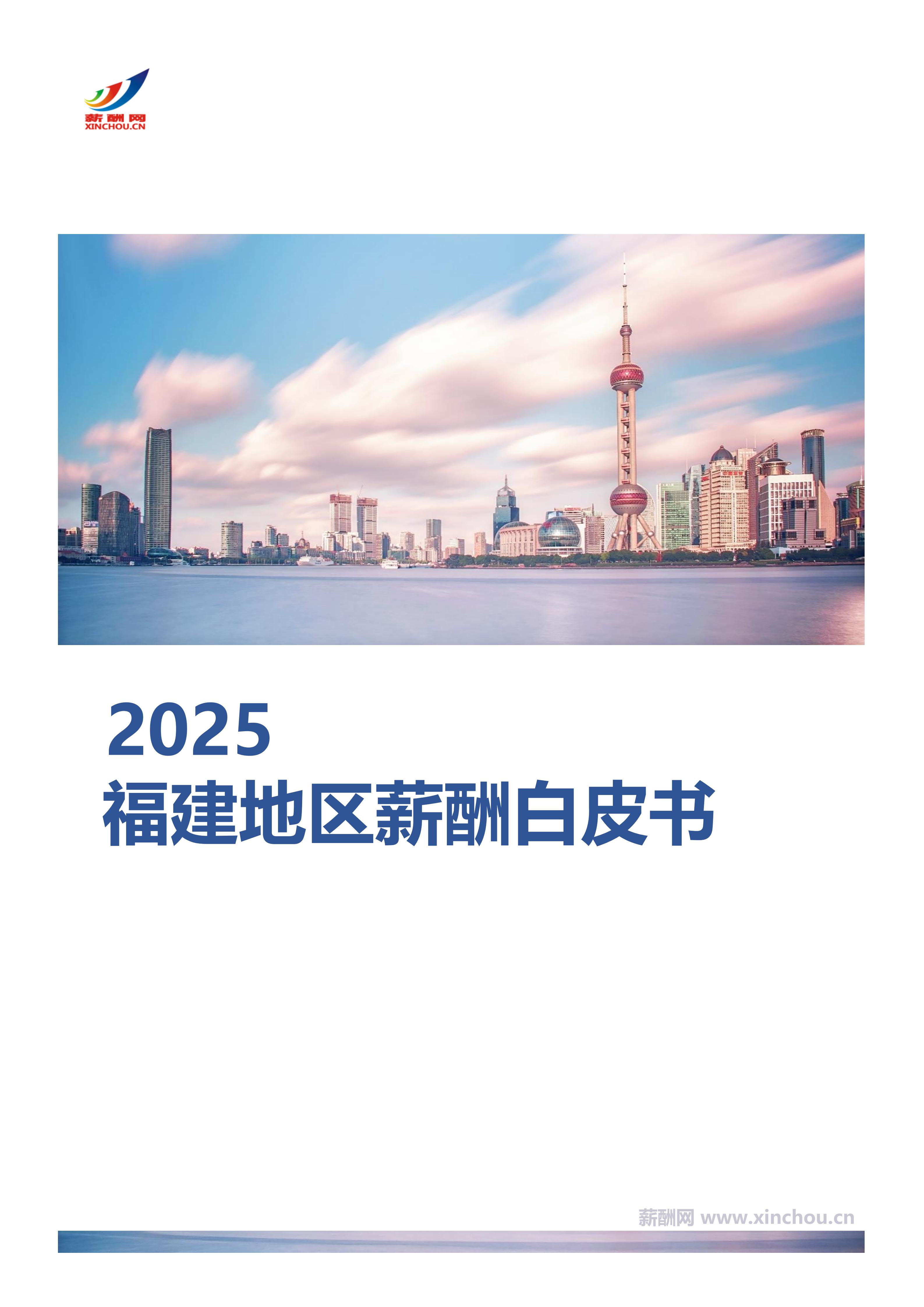 福建地区薪酬白皮书封面