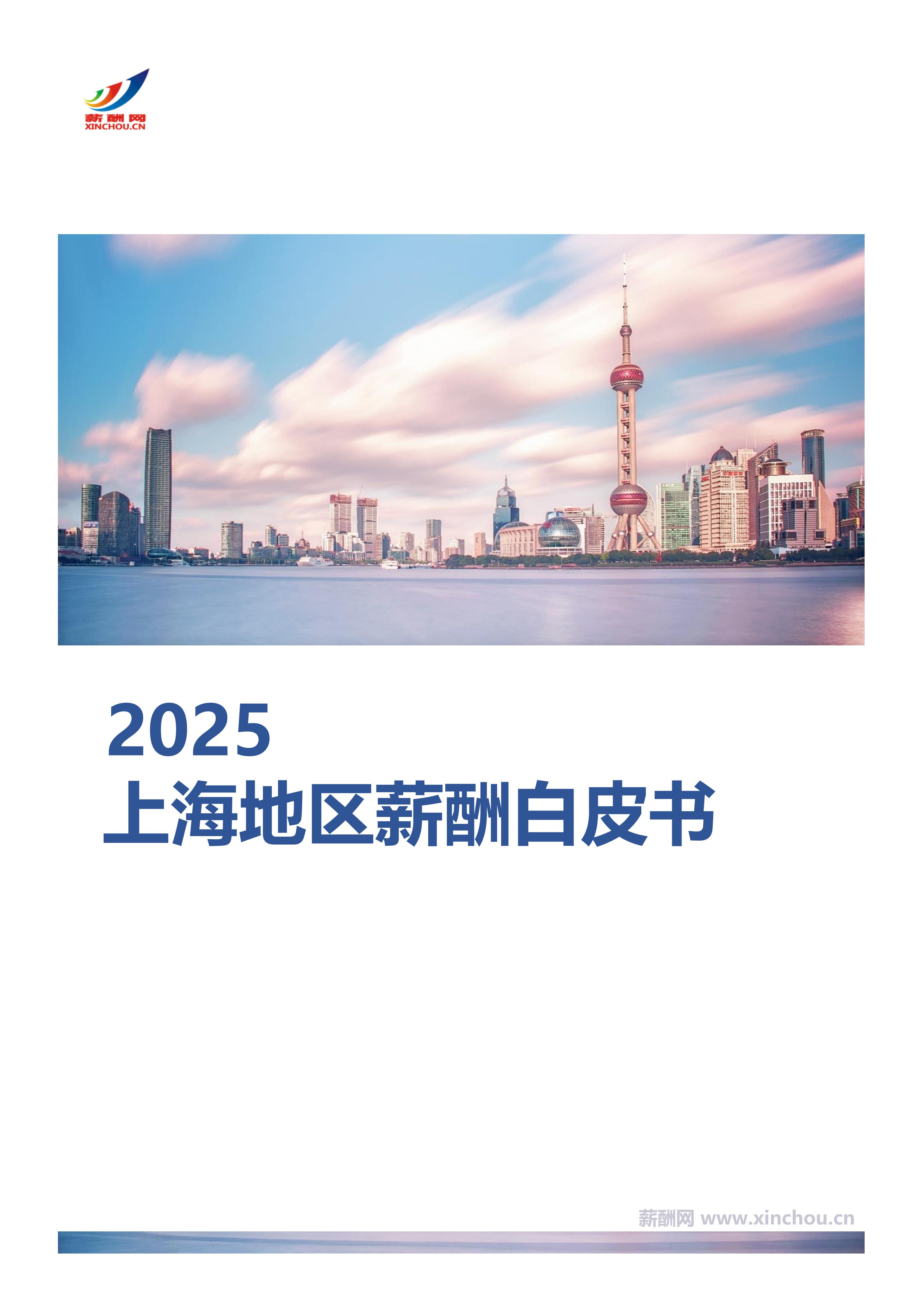 上海地区薪酬白皮书封面