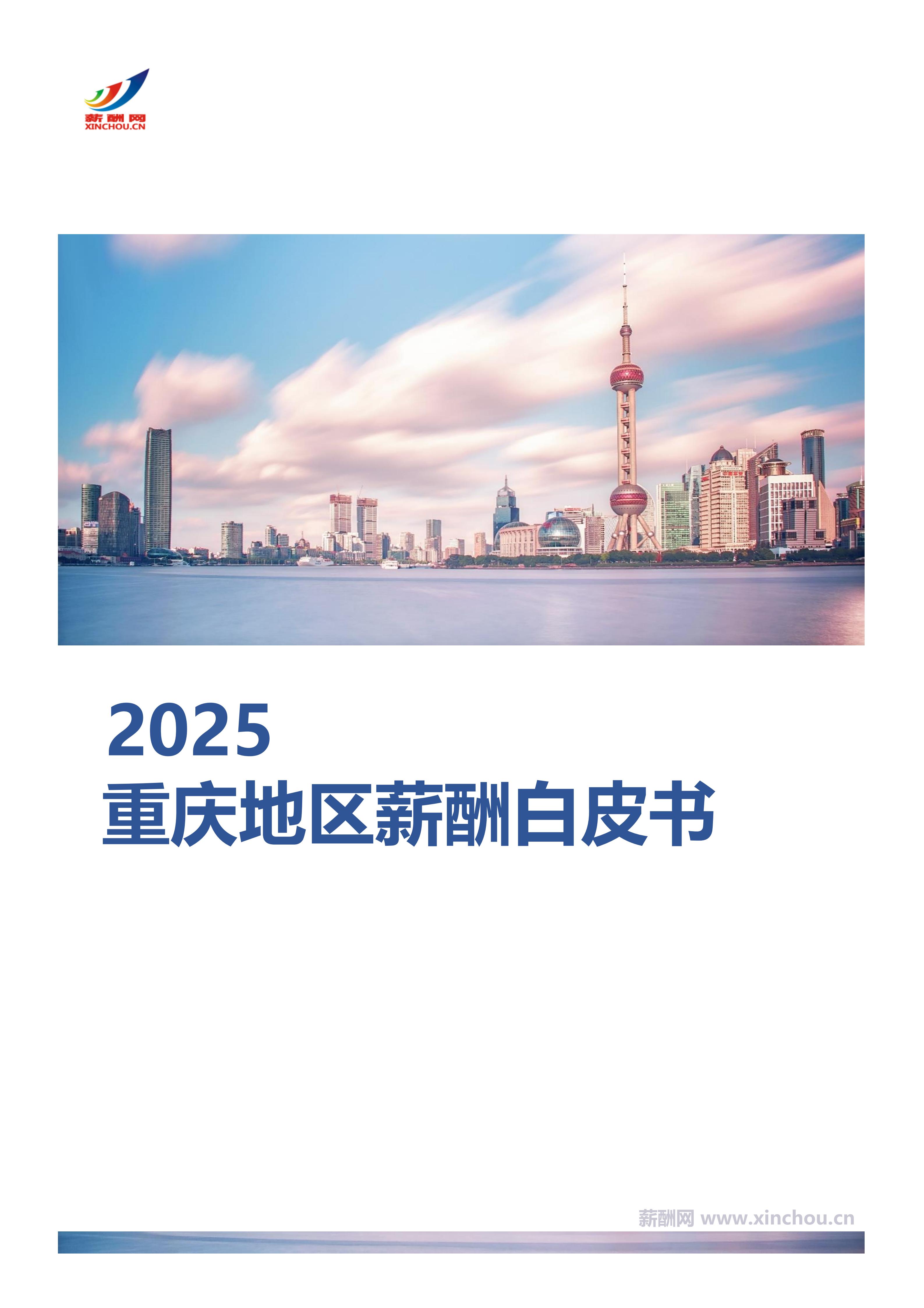 重庆地区薪酬白皮书封面
