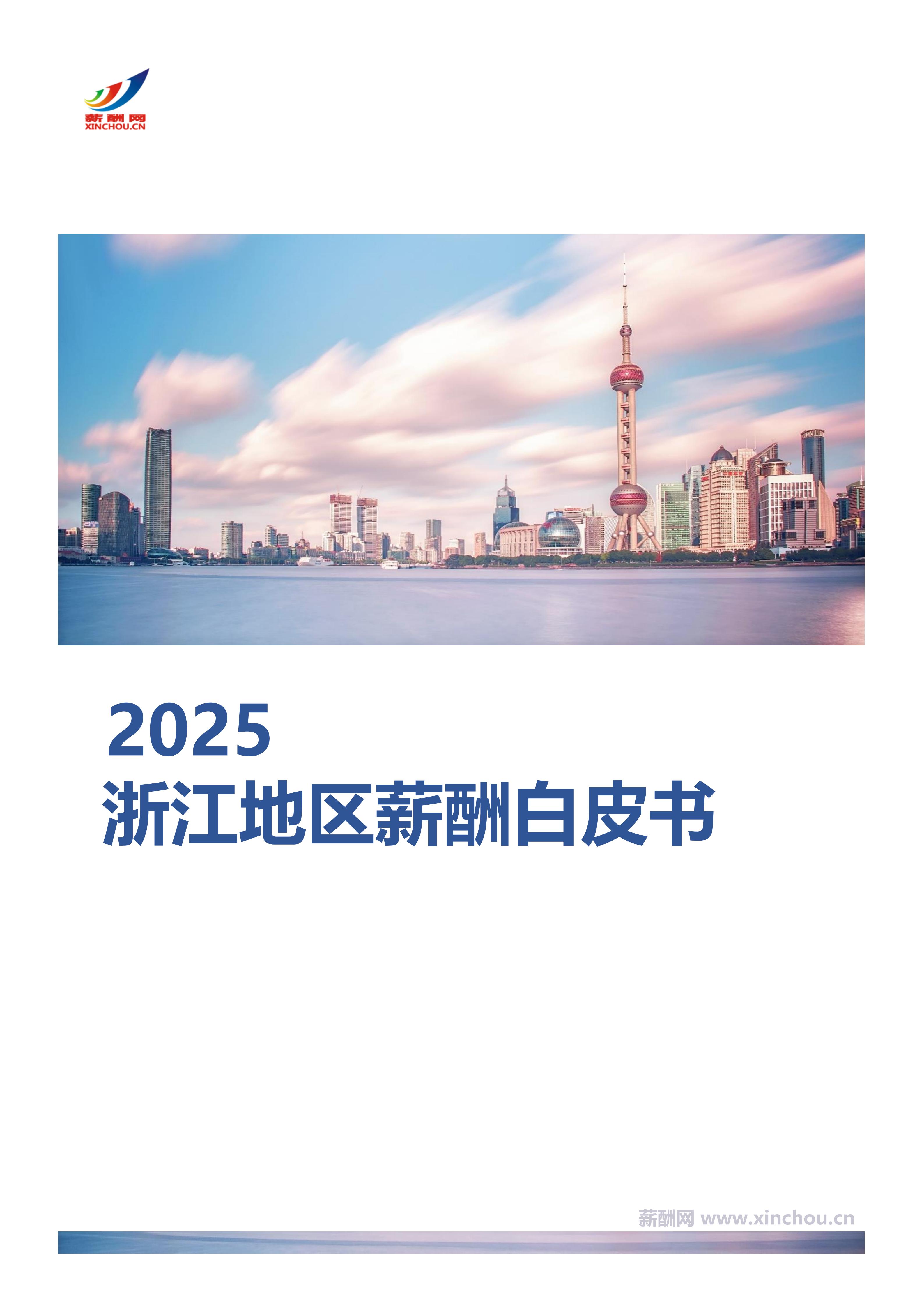 浙江地区薪酬白皮书封面