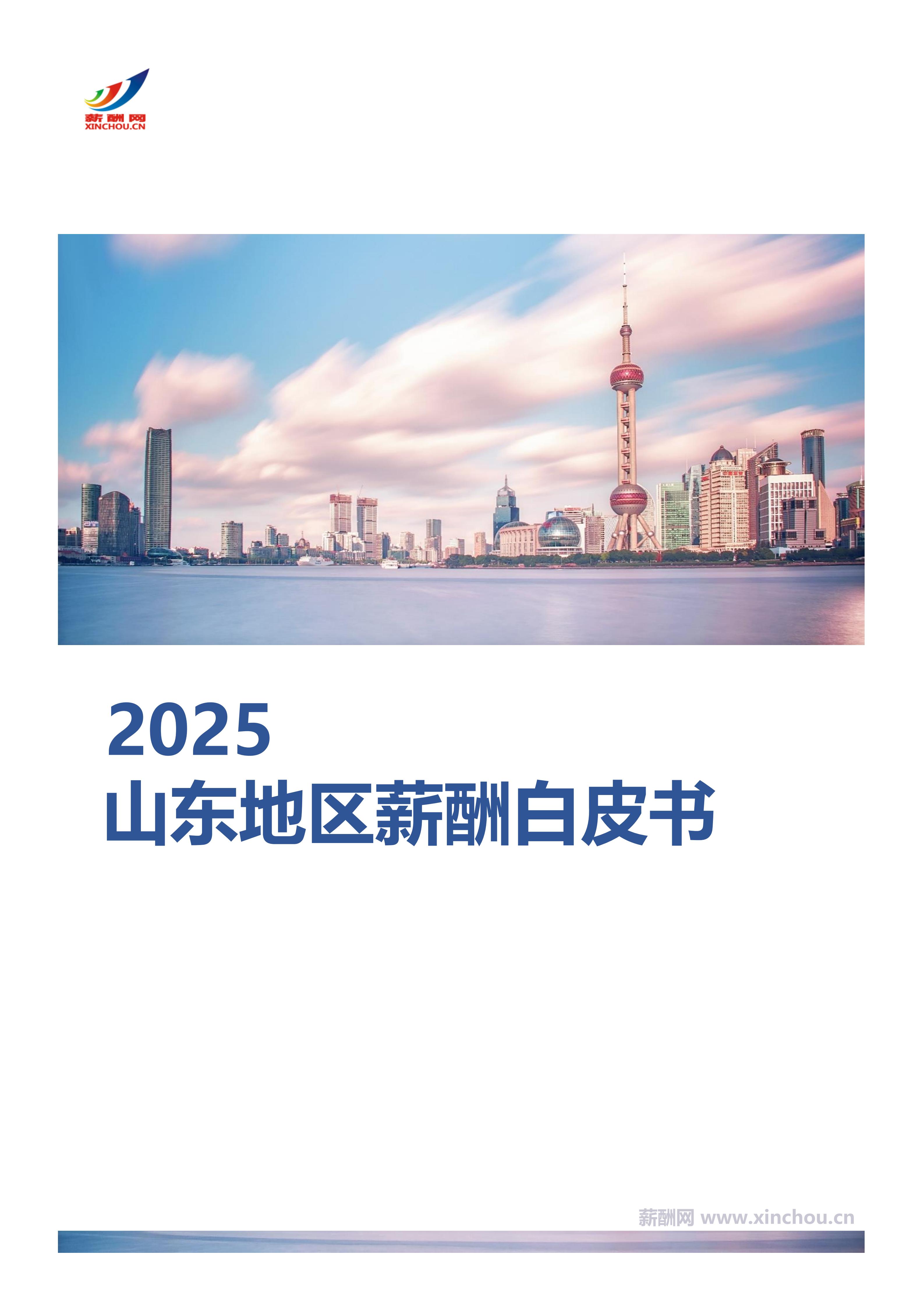山东地区薪酬白皮书封面